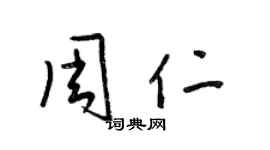 梁錦英周仁草書個性簽名怎么寫