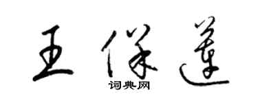 梁錦英王保蓮草書個性簽名怎么寫