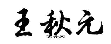胡問遂王秋元行書個性簽名怎么寫