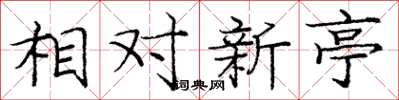 龐中華相對新亭楷書怎么寫