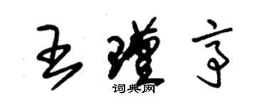 朱錫榮王瑾亭草書個性簽名怎么寫