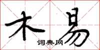 周炳元木易楷書怎么寫