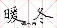 侯登峰暖冬楷書怎么寫