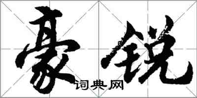 胡問遂豪銳行書怎么寫