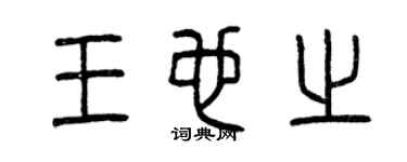 曾慶福王也之篆書個性簽名怎么寫