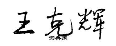 曾慶福王克輝行書個性簽名怎么寫