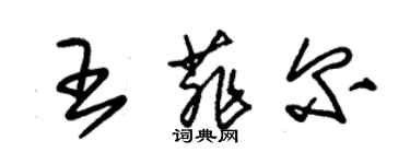 朱錫榮王菲爾草書個性簽名怎么寫