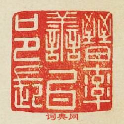 “晉率善氏邑長”篆刻印章