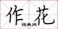 荊霄鵬作花楷書怎么寫