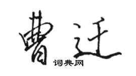 駱恆光曹遷行書個性簽名怎么寫