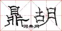 駱恆光鼎胡隸書怎么寫
