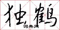 獨坐愁城的意思_獨坐愁城的解釋_國語詞典