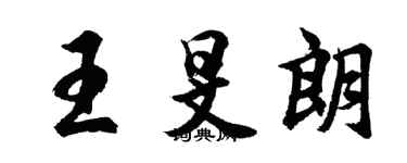 胡問遂王旻朗行書個性簽名怎么寫