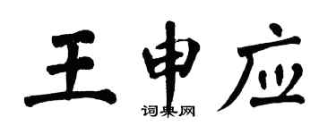 翁闓運王申應楷書個性簽名怎么寫