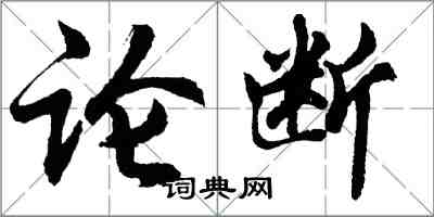 胡問遂論斷行書怎么寫