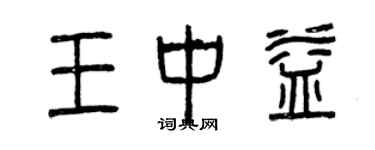 曾慶福王中益篆書個性簽名怎么寫