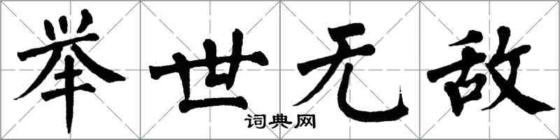 翁闓運舉世無敵楷書怎么寫