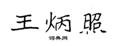 袁強王炳照楷書個性簽名怎么寫