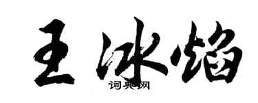 胡問遂王冰焰行書個性簽名怎么寫