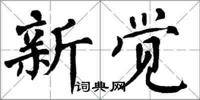 翁闓運新覺楷書怎么寫