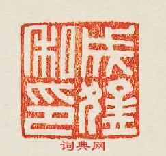 集古印譜的篆刻印章成猛私印