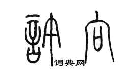 陳墨許向篆書個性簽名怎么寫