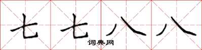 侯登峰七七八八楷書怎么寫