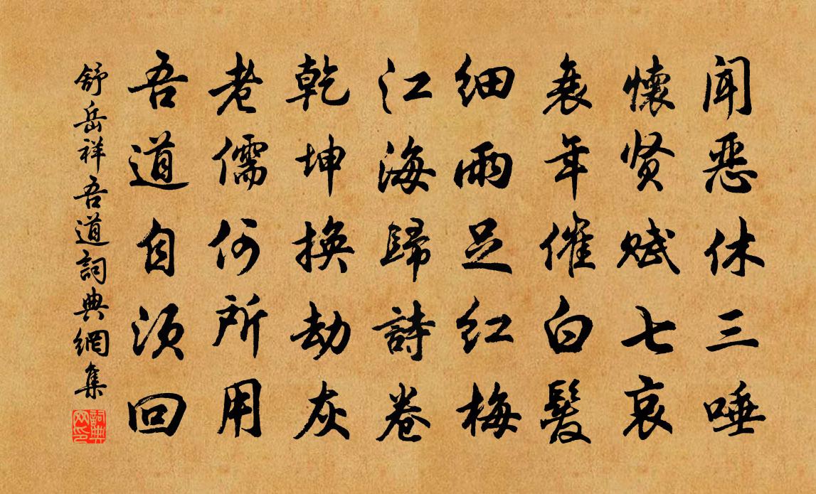 舒岳祥吾道書法作品欣賞