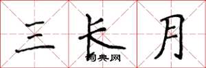 侯登峰三長月楷書怎么寫