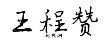 曾慶福王程贊行書個性簽名怎么寫