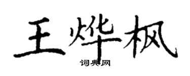 丁謙王燁楓楷書個性簽名怎么寫