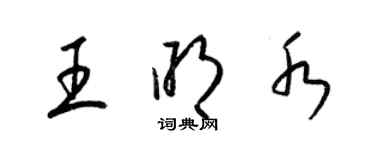 梁錦英王明水草書個性簽名怎么寫