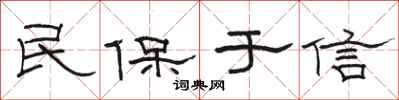 駱恆光民保於信隸書怎么寫