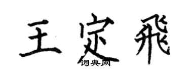 何伯昌王定飛楷書個性簽名怎么寫