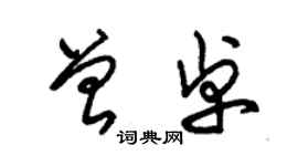 朱錫榮曾卓草書個性簽名怎么寫