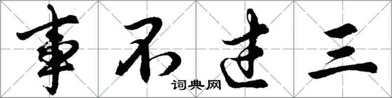 胡問遂事不過三行書怎么寫