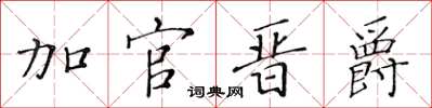 黃華生加官晉爵楷書怎么寫
