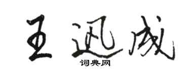 駱恆光王迅成行書個性簽名怎么寫