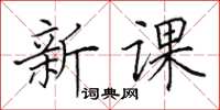 田英章新課楷書怎么寫
