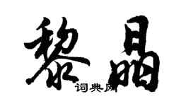 胡問遂黎晶行書個性簽名怎么寫