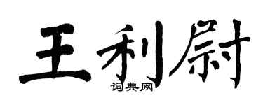 翁闓運王利尉楷書個性簽名怎么寫