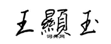 王正良王顯玉行書個性簽名怎么寫