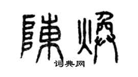 曾慶福陳煥篆書個性簽名怎么寫