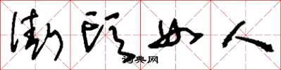劉少英街頭女人草書怎么寫