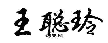 胡問遂王聰玲行書個性簽名怎么寫