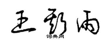 曾慶福王斯雨草書個性簽名怎么寫