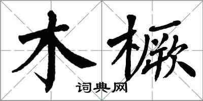 翁闓運木橛楷書怎么寫