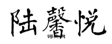 翁闓運陸馨悅楷書個性簽名怎么寫