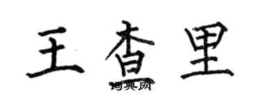 何伯昌王查里楷書個性簽名怎么寫