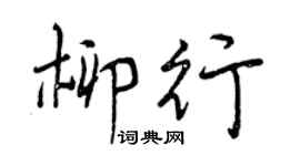 曾慶福柳行行書個性簽名怎么寫